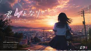 D33 - 君のとなりで | 小さな青春の恋【Japanese Pop Punk Rock 】