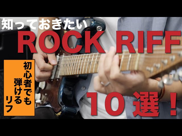 10 Essential Rock Riffs You Should Know! [Beginner Guitar] - YouTube