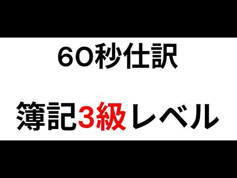 ＜60秒仕訳＞簿記3級レベル（株式発行）