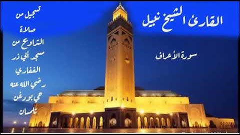 سورة الأعراف القارئ الشيخ نبيل حفظه الله