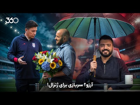 فان ۳۶۰ با ابوطالب قسمت دوازدهم آرزو سربازی برای ژنرال