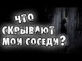 СТРАШНЫЕ ИСТОРИИ - ЧТО СКРЫВАЮТ МОИ СОСЕДИ - СТРАШИЛКИ НА НОЧЬ