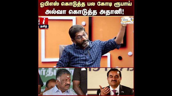 Adani க்கு OPS கொடுத்த பல கோடி ரூபாய்! உண்மை உடைக்கும் Savukku shankar