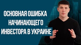 Главная ошибка начинающего инвестора в Украине | Калькулятор создание капитала с нуля