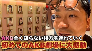 Download lagu [Shocking] I took my partner, who knows absolutely nothing about AKB, to the theater, and it seem...