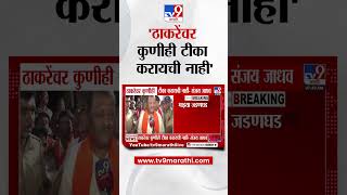 Sanjay Jadhav On Uddhav Thackeray | ठाकरेंवर कुणीही टीका करायची नाही संजय जाधव