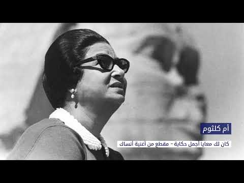 أم كلثوم كان لك معايا أجمل حكاية أنساك     