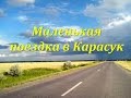 Маленькая поездка в Карасук