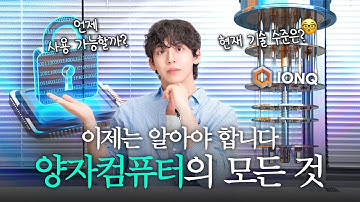 암호화폐를 위협하는 단 하나의 기술? [양자 컴퓨터] 개념, 원리, 미래 전망까지 100% 완벽 정리!