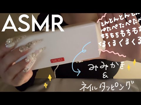 ［SR3D］ゾクゾク止まらない0距離オノマトペ✖️耳かきandネイルタッピング💅［ASMR］耳かき　ネイルタッピング　オノマトペ