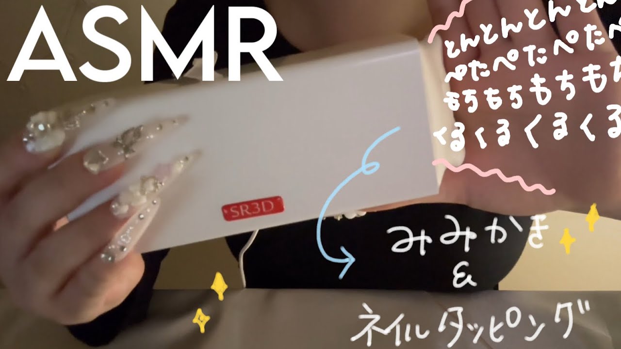 ［SR3D］ゾクゾク止まらない0距離オノマトペ✖️耳かきandネイルタッピング💅［ASMR］耳かき　ネイルタッピング　オノマトペ