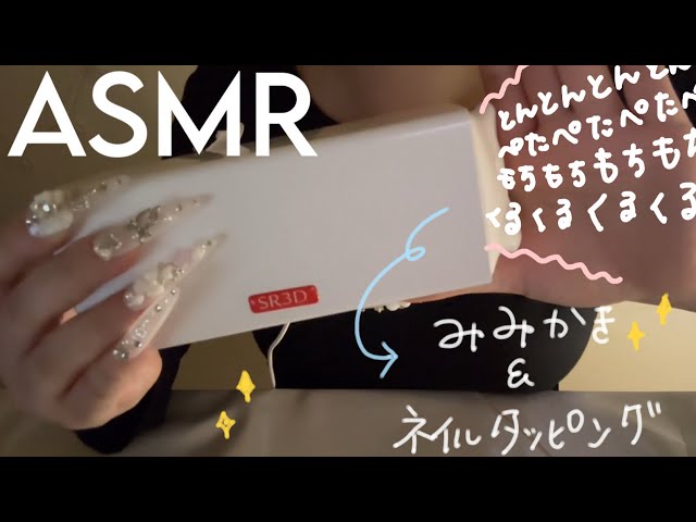 ［SR3D］ゾクゾク止まらない0距離オノマトペ✖️耳かきandネイルタッピング💅［ASMR］耳かき　ネイルタッピング　オノマトペ