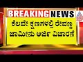 Sexual Abuse Case on HD Revanna | ಲೈಂಗಿಕ ದೌರ್ಜನ್ಯ ಕೇಸ್ ಇಂದು  ರೇವಣ್ಣ ಅರ್ಜಿ ವಿಚಾರಣೆ; ಬೇಲ್ ಸಿಗುತ್ತಾ?