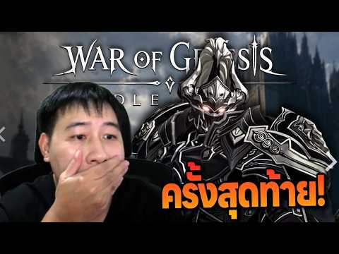 ครั้งสุดท้ายกับเกม War of Genesis: Idle Loot