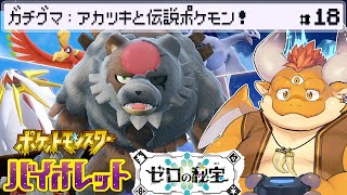 [JP/ENsub] #18【ポケモンSV：ゼロの秘宝】ガチグマ：アカツキと伝説ポケモン！！【Pokémon Scarlet and Violet】