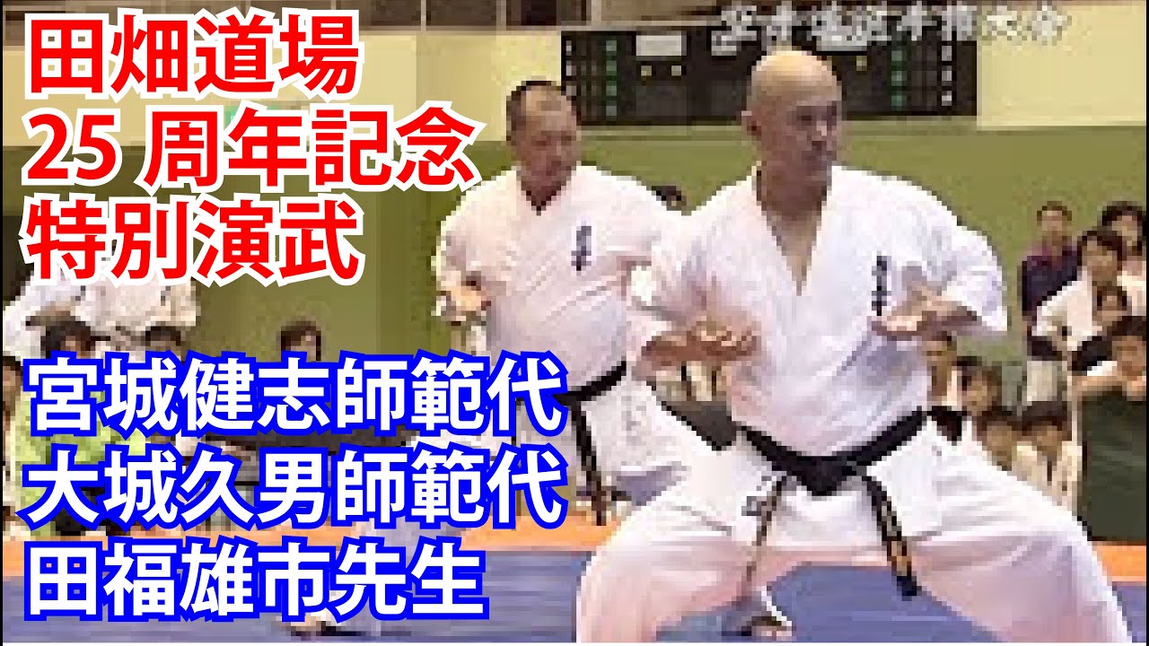 宮城健志師範代 大城久男師範代 田福雄市先生 田畑道場25周年記念特別演武 Youtube