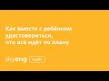 ВЕБИНАР | Как вместе с ребёнком удостовериться, что всё идёт по плану | Skyeng Math