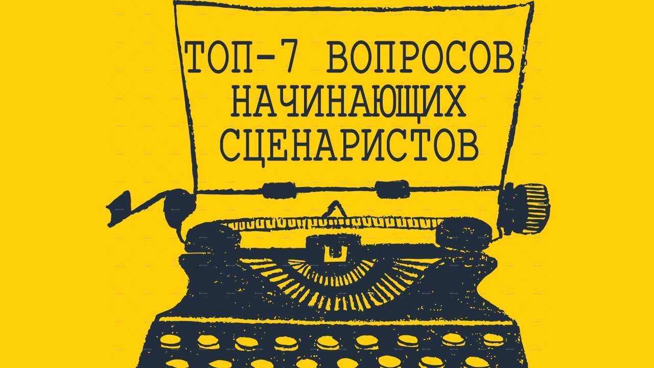 Семь страниц для начинающего сценариста