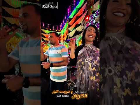 احمد عادل وحنين ولعوا الفرح