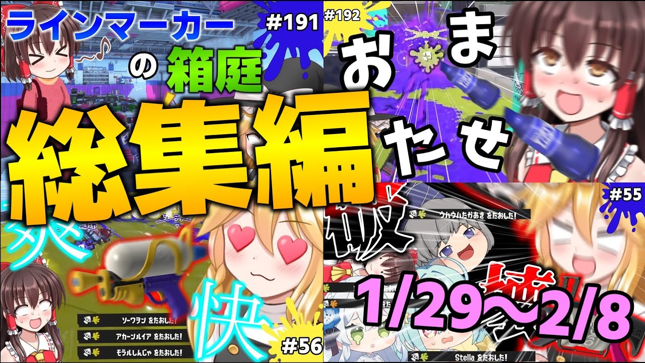 【総集編！】先週2週間イッキ見！1/29～2/8