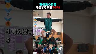 高校生の日常で爆笑する瞬間TOP5 #高校生 #青春