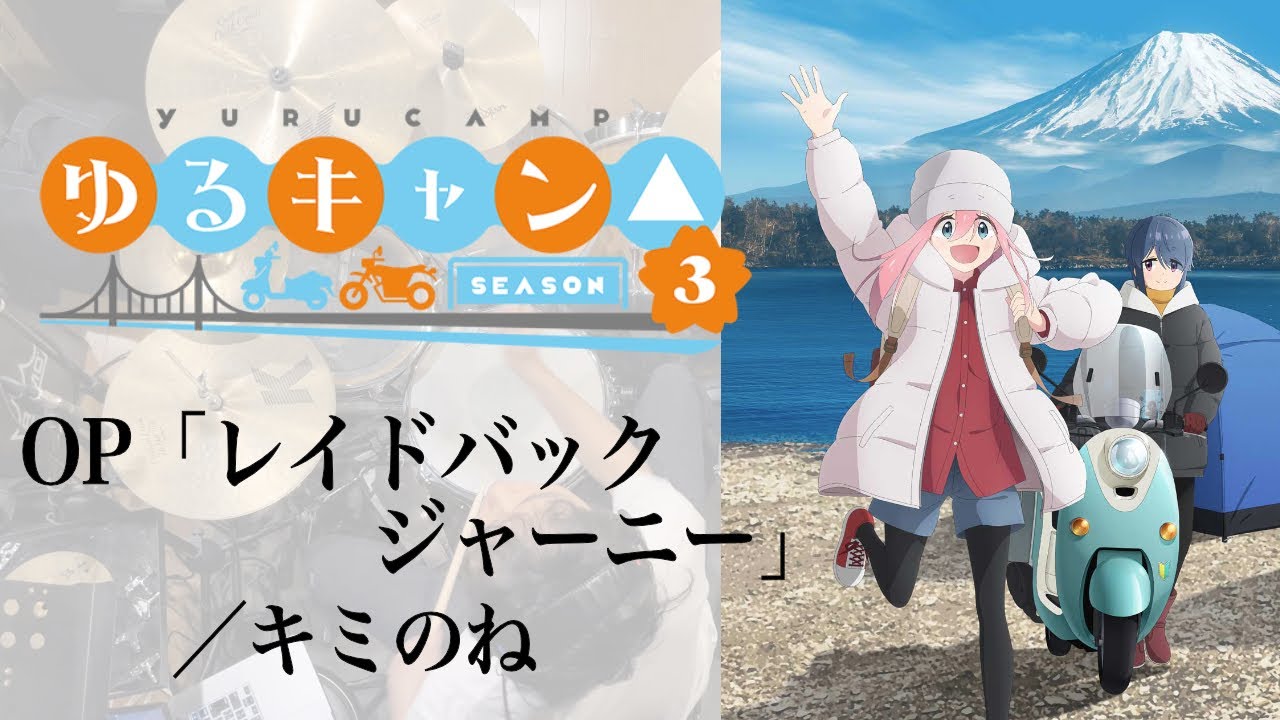 ゆるキャン△ SEASON3』OP「レイドバックジャーニー」(キミのね