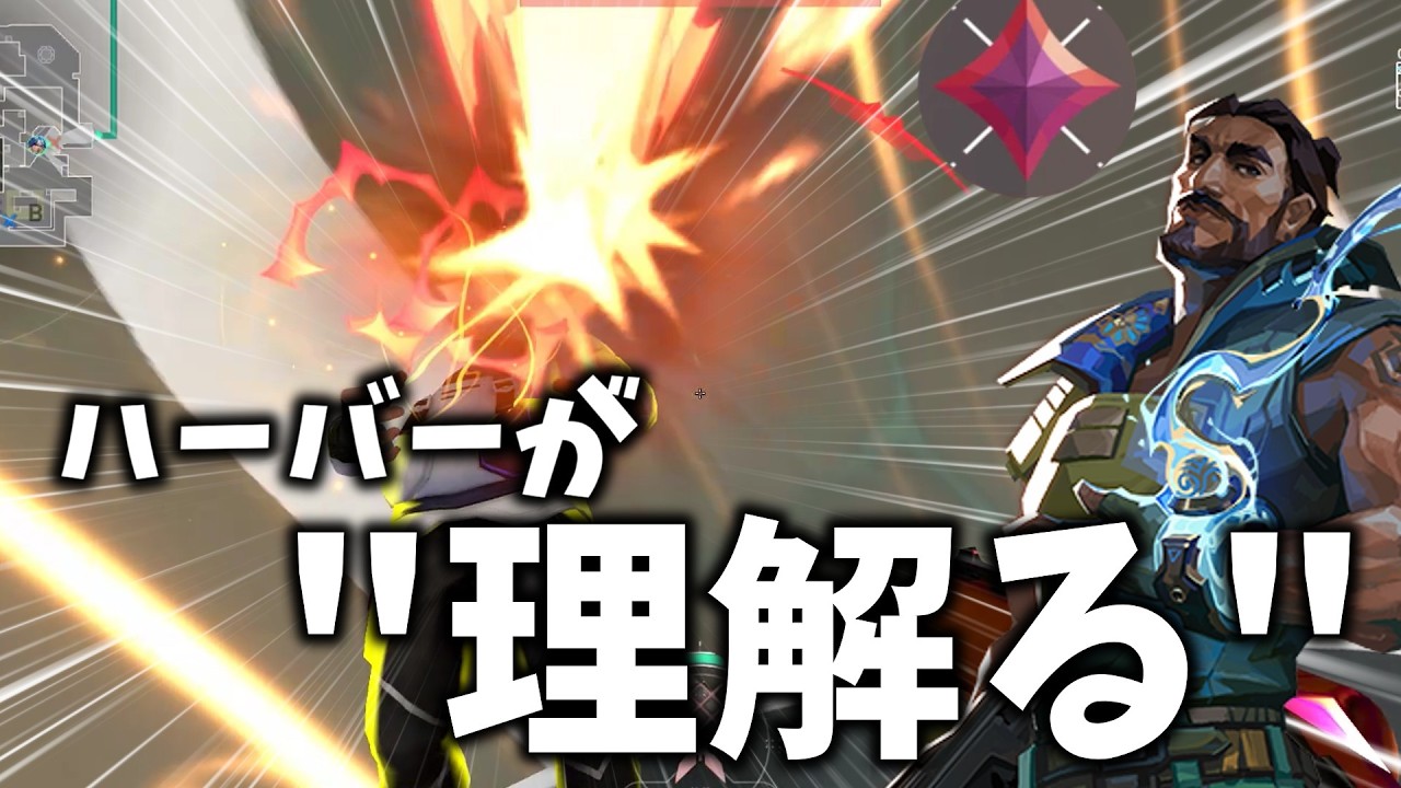 君はまだハーバーを知らない【Valorant】