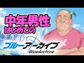 褒め上手系ヴァーチャルVtuberの完全初見ブルーアーカイブ　その２