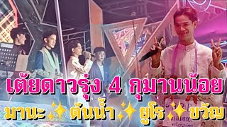 เต้ยดาวรุ่ง 4 กุมานน้อย ✨️ #น้องมานะ #น้องยูโร #น้องต้นน้ำ #น้องขวัญ 💎 #สาวน้อยเพชรบ้านแพง 💖🔰