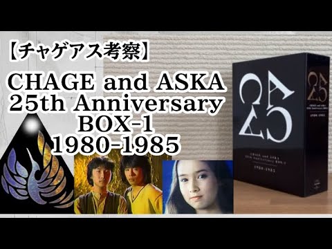 Chage and Aska Review] CHAGE and ASKA 25th Anniversary BOX-1