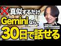 まだChatGPT使ってるの?Google Geminiを使って30日で英語が話せる7ステップ勉強法