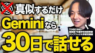 まだChatGPT使ってるの？Google Geminiを使って30日で英語が話せる7ステップ勉強法