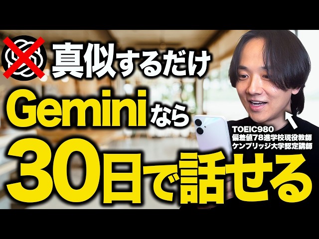 まだChatGPT使ってるの？Google Geminiを使って30日で英語が話せる7ステップ勉強法