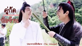 [OPV] คู่กัด(Adversaries) | ป๋อจ้าน - ปรมาจารย์ลัทธิมาร(The Untamed)