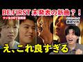 BE:FIRST、まだこんな曲を隠してたの…?サン生CMで初解禁「H.A.R.E」を徹底分析
