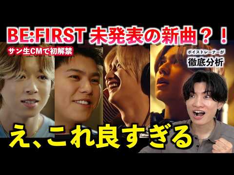 BE:FIRST、まだこんな曲を隠してたの…？サン生CMで初解禁「H.A.R.E」を徹底分析
