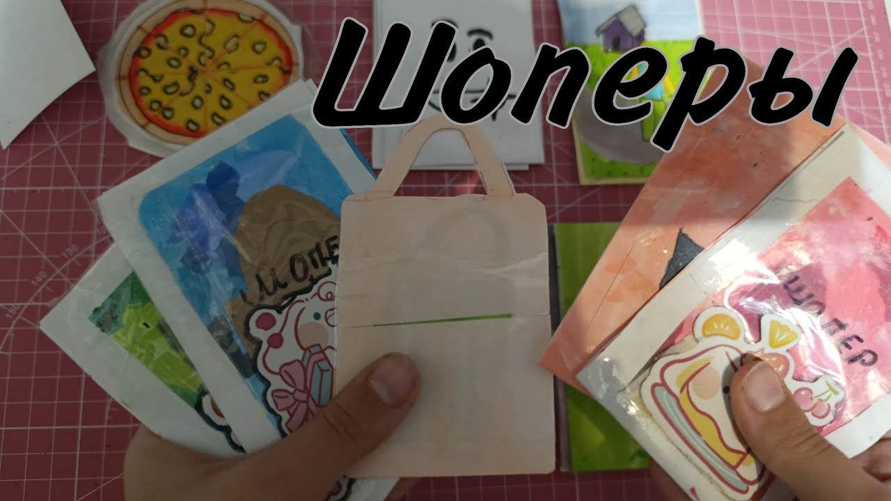 Распаковка бумажных сюрпризов. Шоперы