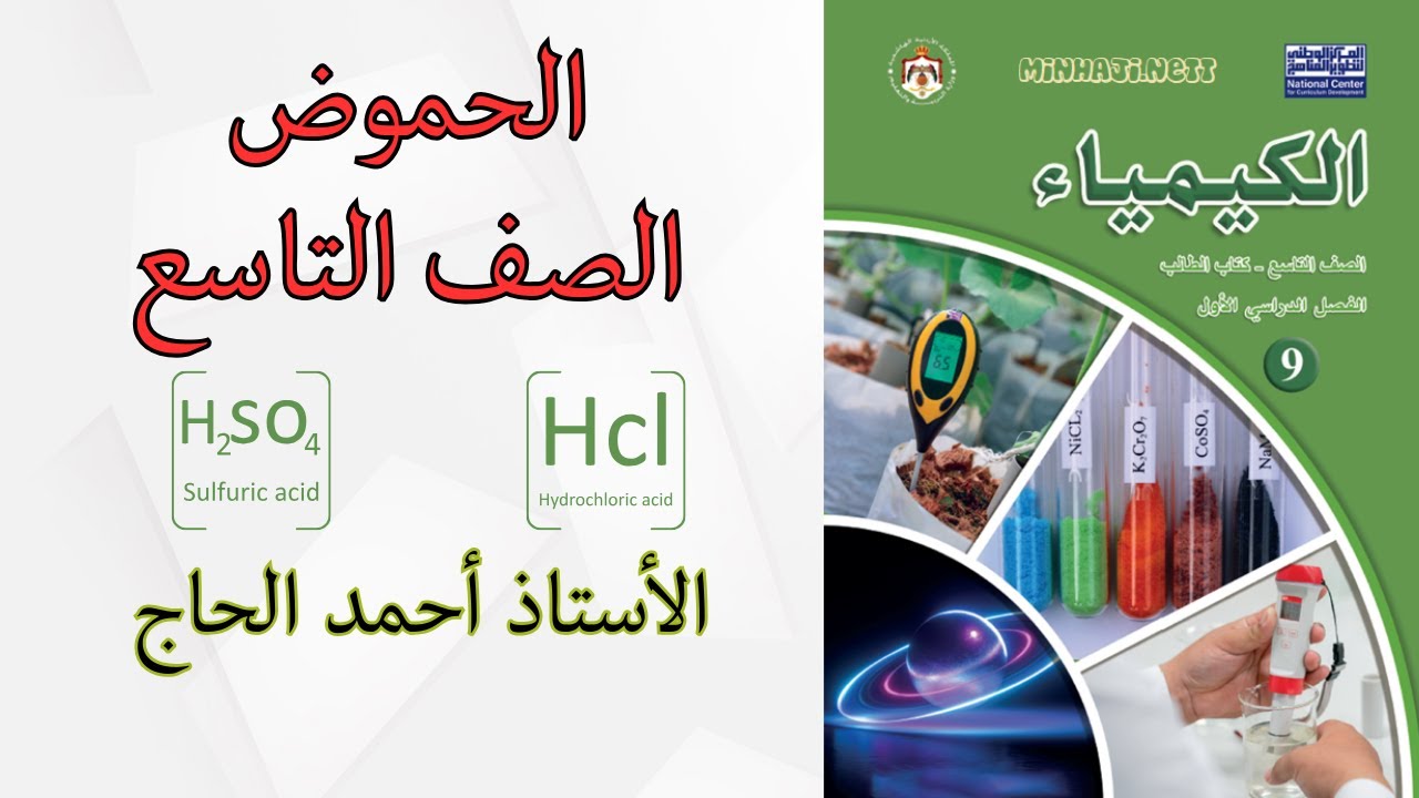 شرح الحموض الصف التاسع االحموض والقواعد