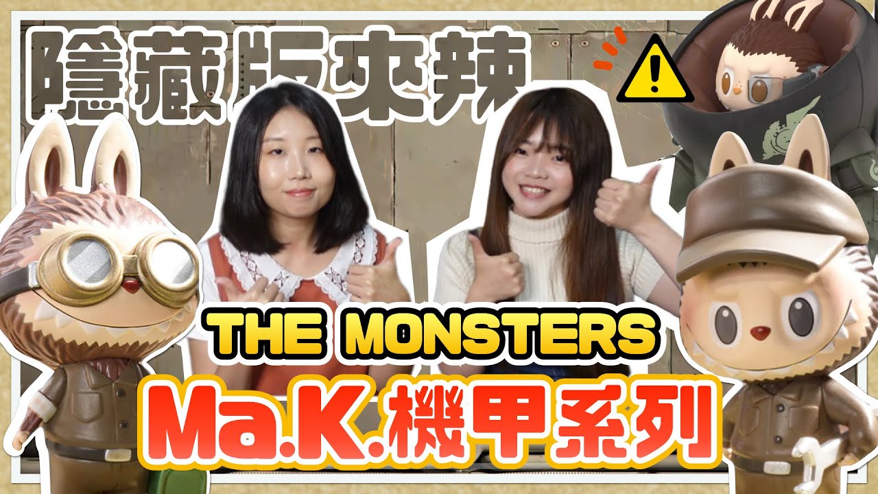 【盒玩】帥死人的機甲來了😎超夢幻聯名THE MONSTERS x 橫山宏 Ma.k.系列🤖️你擁有幾隻？｜泡泡瑪特