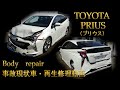 TOYOTA ・ZVW51　PRIUS （トヨタ　51プリウス）現状事故車・再生修理　Body repair　鈑金塗装　フロント＆リア事故　accident　Car to play 10minutes