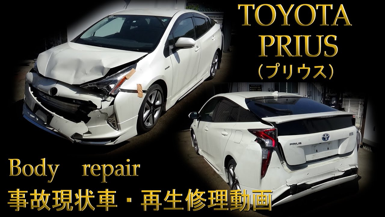 TOYOTA ・ZVW51 PRIUS （トヨタ 51プリウス）現状事故車・再生修理