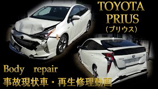 TOYOTA ・ZVW51　PRIUS （トヨタ　51プリウス）現状事故車・再生修理　Body repair　鈑金塗装　フロント＆リア事故　accident　Car to play 10minutes