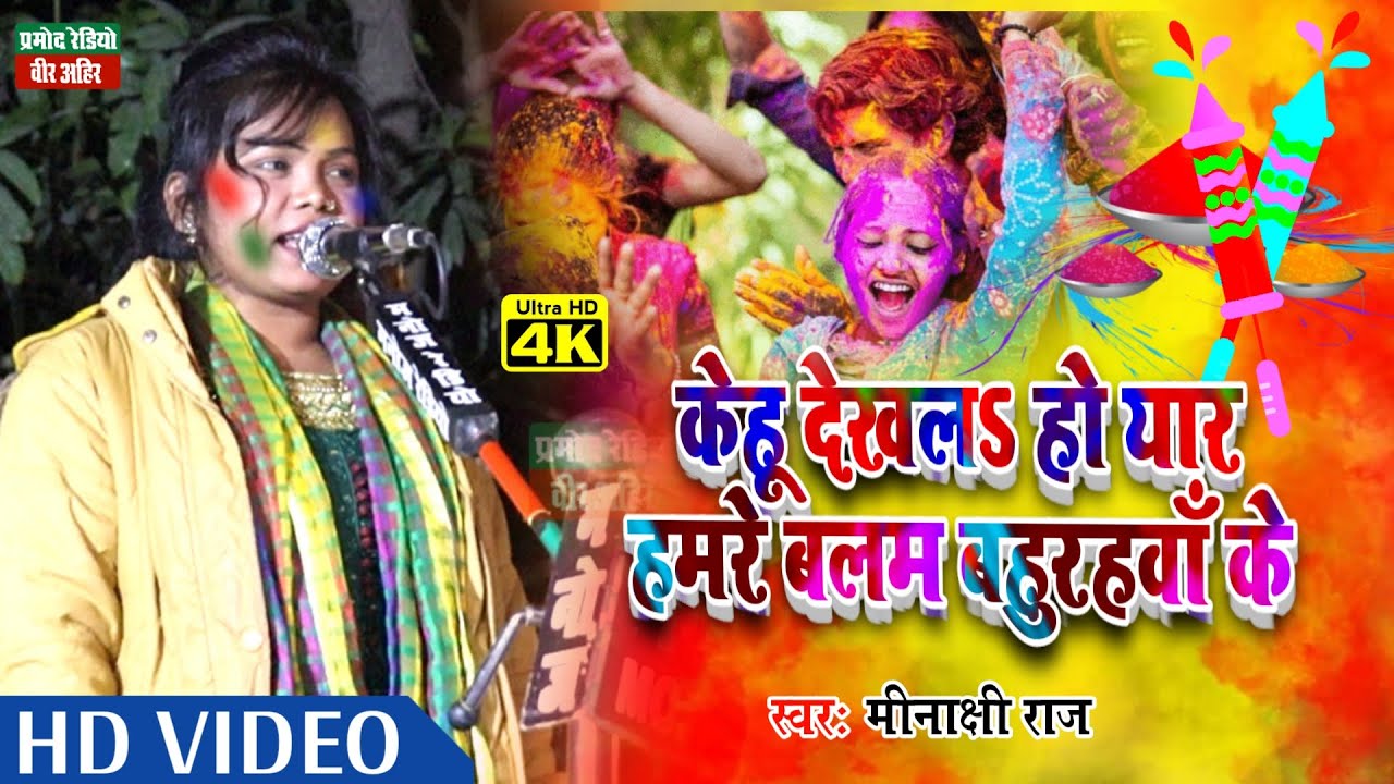 हुड़दंग होली ll स्वर कोकिला मीनाक्षी राज ll केहू देखल हो यार हमरे बलम बहुरहवा के ll Pramod Radio