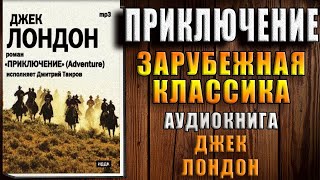 Приключение  (Джек Лондон) Аудиокнига