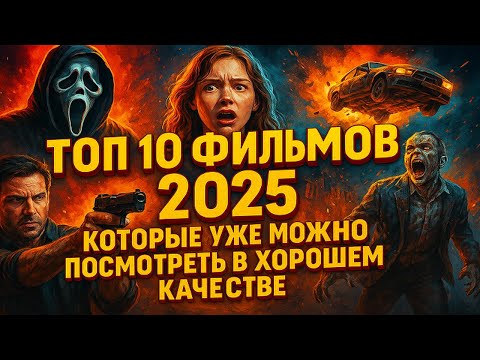 📽️ Громкие премьеры 2025 года — список must-watch фильмов