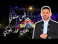 أغنية صنعانية مع الفنان عمار العزكي _حديقة_السويدي #الرياض