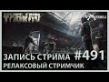 Фармим на релаксе | Escape from Tarkov | Стрим #491