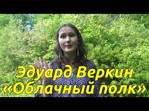 Эдуард Веркин "Облачный полк"