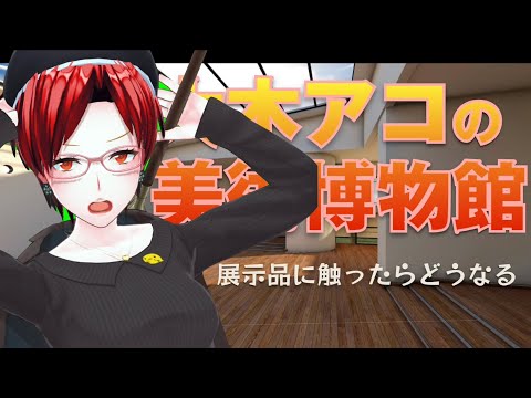 展示品に触ったらどうなるか【大木アコの美術博物館】￼
