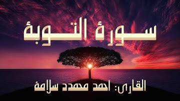 قرآن كريم بصوت جميل للنوم: القاری احمد محمد سلامة: سورة  التوبة  -  Holy Quran